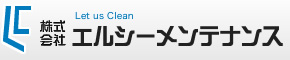 株式会社エルシーメンテナンス