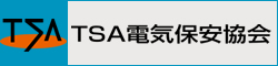 TSA電気保安協会