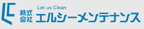 株式会社エルシーメンテナンス