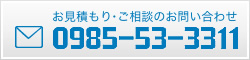 お見積もり・ご相談のお問い合わせ 0985-53-3311