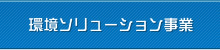 環境ソリューション事業